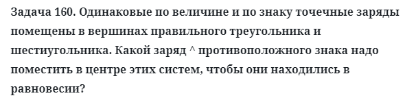 Задача 160. Одинаковые по величине и по знаку точечные заряды
