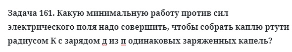 Задача 161. Какую минимальную работу против сил
