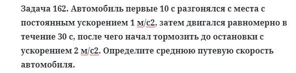 Задача 162. Автомобиль первые 10 с разгонялся с места
