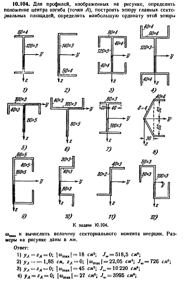 Задача 10.104. Для профилей, изображенных на рисунке
