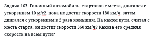 Задача 163. Гоночный автомобиль, стартовав с места, двигался
