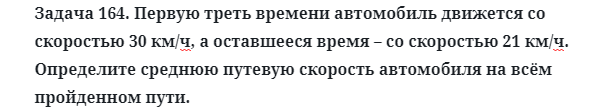 Задача 164. Первую треть времени автомобиль движется
