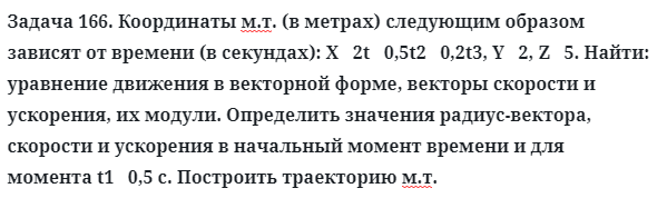 Задача 166. Координаты м.т. (в метрах) следующим образом зависят
