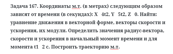 Задача 167. Координаты м.т. (в метрах) следующим образом зависят
