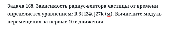 Задача 168. Зависимость радиус-вектора частицы от времени
