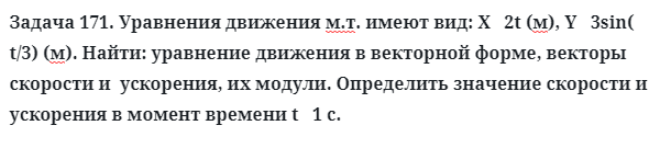 Задача 171. Уравнения движения м.т. имеют вид: X   2t (м)
