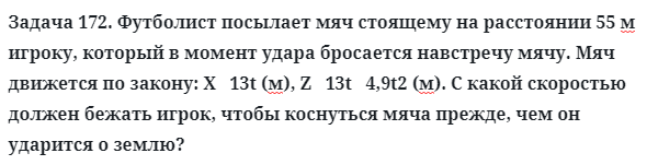 Задача 172. Футболист посылает мяч стоящему на расстоянии
