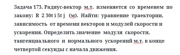 Задача 173. Радиус-вектор  м.т.  изменяется  со  временем
