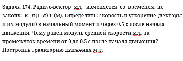 Задача 174. Радиус-вектор  м.т.  изменяется  со  временем  по  закону
