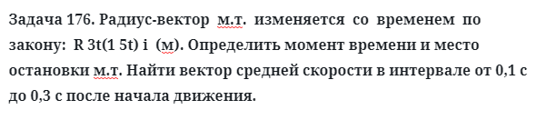 Задача 176. Радиус-вектор  м.т.  изменяется  со  временем  по  закону
