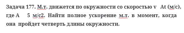 Задача 177. М.т. движется по окружности со скоростью v 
