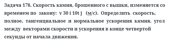 Задача 178. Скорость камня, брошенного с вышки, изменяется
