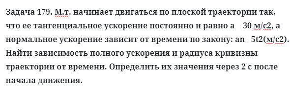 Задача 179. М.т. начинает двигаться по плоской траектории
