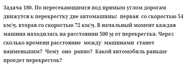 Задача 180. По пересекающимся под прямым углом дорогам
