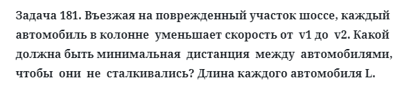 Задача 181. Въезжая на поврежденный участок шоссе
