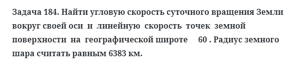 Задача 184. Найти угловую скорость суточного вращения Земли
