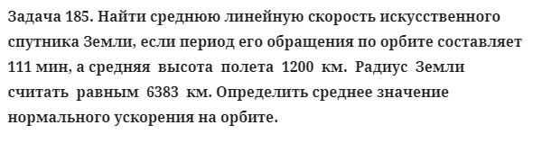 Задача 185. Найти среднюю линейную скорость искусственного
