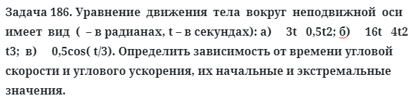 Задача 186. Уравнение  движения  тела  вокруг  неподвижной  оси
