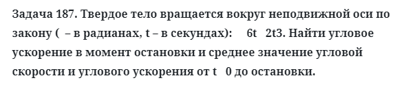 Задача 187. Твердое тело вращается вокруг неподвижной оси
