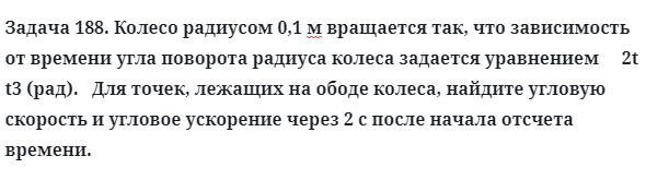 Задача 188. Колесо радиусом 0,1 м вращается так, что 
