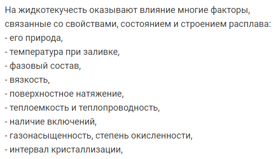 Влияние строения и свойств металлических расплавов на процесс литья