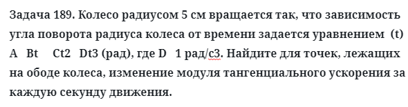 Задача 189. Колесо радиусом 5 см вращается так, что зависимость
