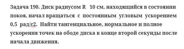 Задача 190. Диск радиусом R   10 см, находящийся в состоянии покоя
