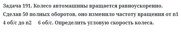 Задача 191. Колесо автомашины вращается равноускоренно
