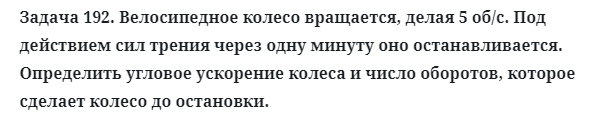 Задача 192. Велосипедное колесо вращается, делая 5 об/с.
