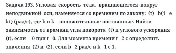 Задача 193. Угловая  скорость  тела,  вращающегося  вокруг
