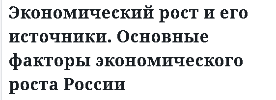 Экономический рост и его источники. Основные факторы экономического роста России