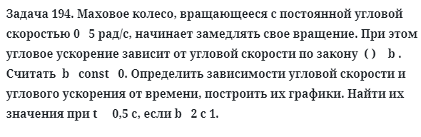 Задача 194. Маховое колесо, вращающееся с постоянной угловой
