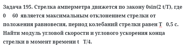 Задача 195. Стрелка амперметра движется по закону 0sin(2 t/T)
