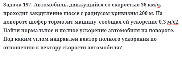 Задача 197. Автомобиль, движущийся со скоростью 36 км/ч
