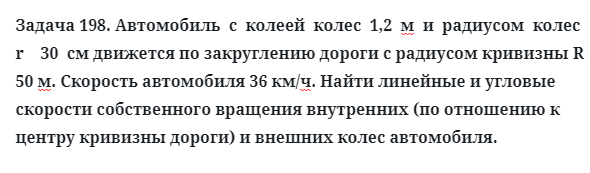 Задача 198. Автомобиль  с  колеей  колес  1,2  м  и  радиусом  колес
