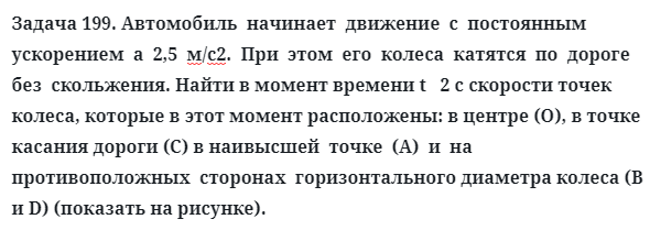 Задача 199. Автомобиль  начинает  движение  с  постоянным  ускорением
