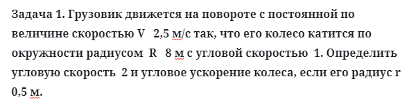 Задача 1. Грузовик движется на повороте с постоянной по величине
