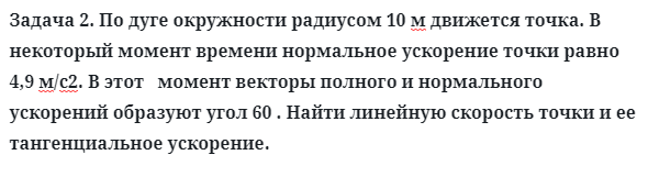 Задача 2. По дуге окружности радиусом 10 м движется точка
