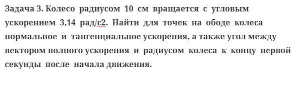 Задача 3. Колесо  радиусом  10  см  вращается  с  угловым  ускорением
