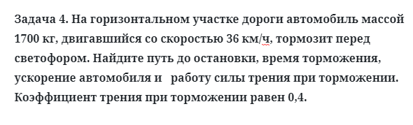 Задача 4. На горизонтальном участке дороги автомобиль массой
