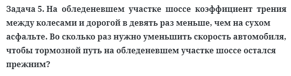 Задача 5. На  обледеневшем  участке  шоссе  коэффициент  трения
