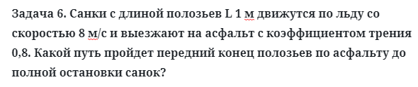 Задача 6. Санки с длиной полозьев L 1 м движутся по льду
