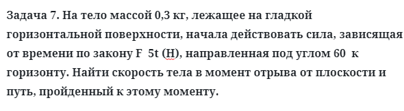 Задача 7. На тело массой 0,3 кг, лежащее на гладкой горизонтальной
