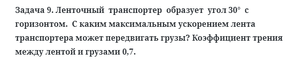 Задача 9. Ленточный  транспортер  образует  угол 30°  с  горизонтом
