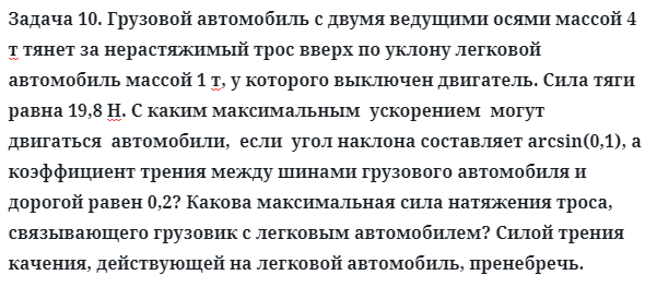 Задача 10. Грузовой автомобиль с двумя ведущими осями
