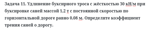 Задача 11. Удлинение буксирного троса с жёсткостью 30 кН/м
