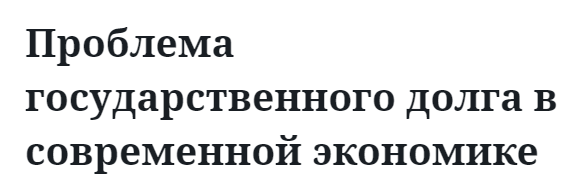 Проблема государственного долга в современной экономике