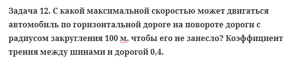 Задача 12. С какой максимальной скоростью может двигаться
