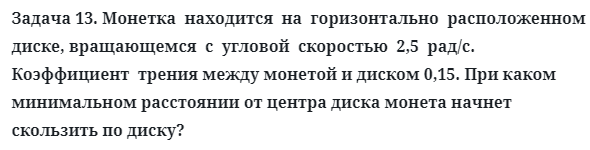 Задача 13. Монетка  находится  на  горизонтально  расположенном
