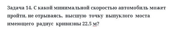 Задача 14. С какой минимальной скоростью автомобиль может 
